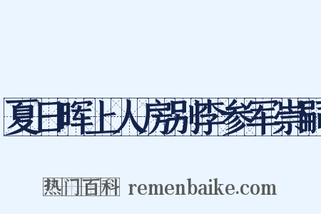 夏日晖上人房别李参军崇嗣是什么意思的图片